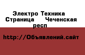  Электро-Техника - Страница 4 . Чеченская респ.